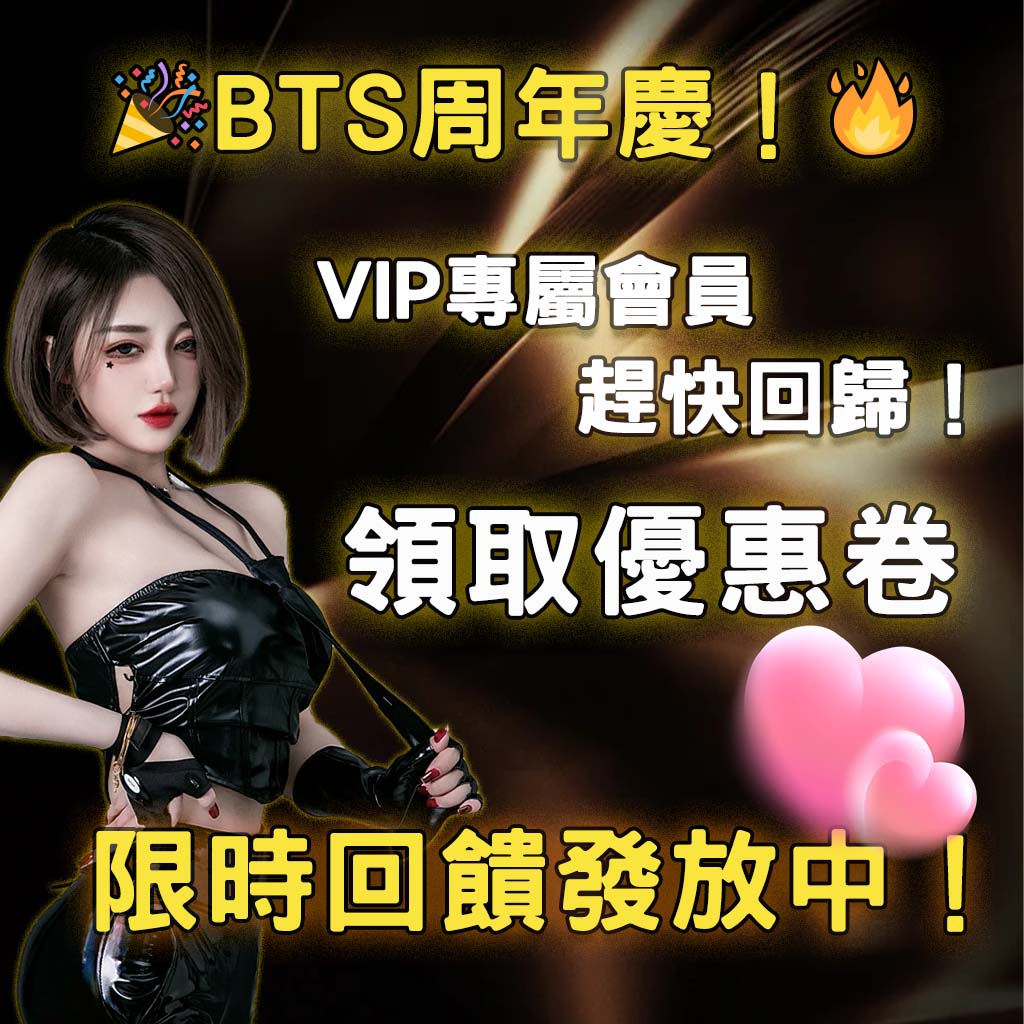 ＜BTS周年慶🔥限時回饋發放中 ＞ 請VIP專屬會員快來回歸領取優惠卷🌟